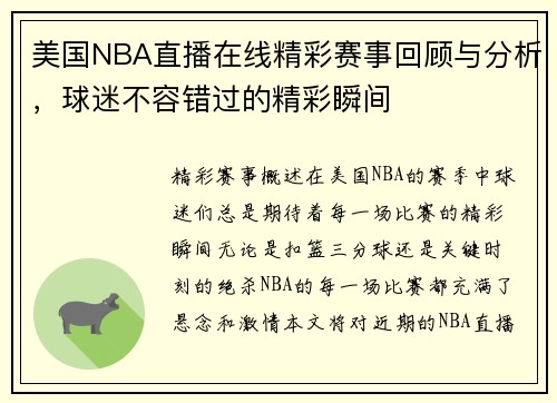 美国NBA直播在线精彩赛事回顾与分析，球迷不容错过的精彩瞬间
