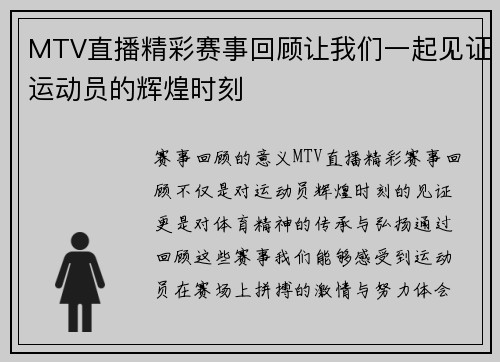 MTV直播精彩赛事回顾让我们一起见证运动员的辉煌时刻