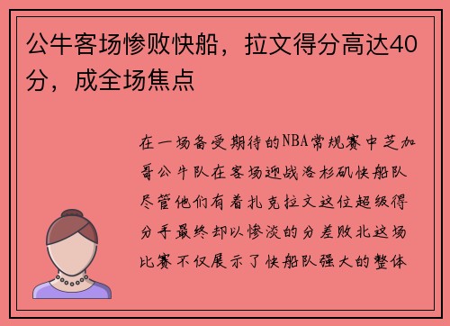 公牛客场惨败快船，拉文得分高达40分，成全场焦点