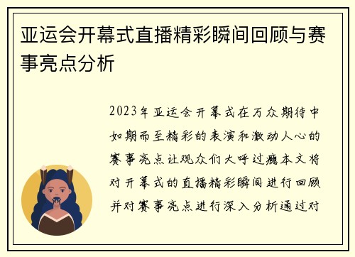 亚运会开幕式直播精彩瞬间回顾与赛事亮点分析