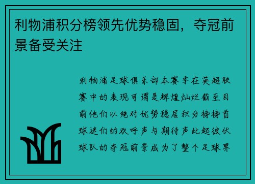 利物浦积分榜领先优势稳固，夺冠前景备受关注