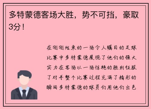 多特蒙德客场大胜，势不可挡，豪取3分！