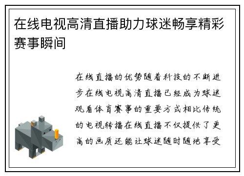 在线电视高清直播助力球迷畅享精彩赛事瞬间