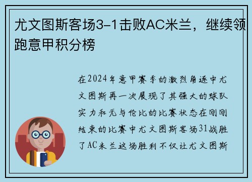 尤文图斯客场3-1击败AC米兰，继续领跑意甲积分榜