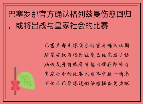 巴塞罗那官方确认格列兹曼伤愈回归，或将出战与皇家社会的比赛