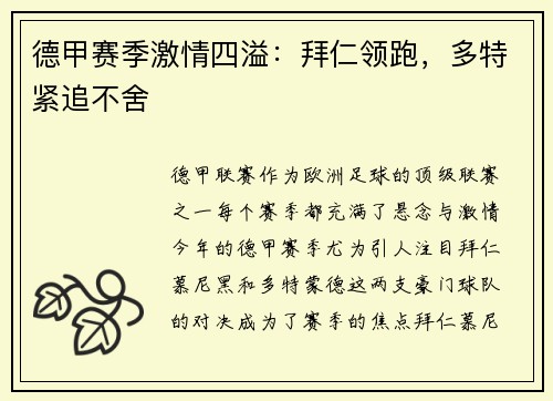 德甲赛季激情四溢：拜仁领跑，多特紧追不舍