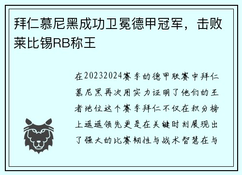 拜仁慕尼黑成功卫冕德甲冠军，击败莱比锡RB称王