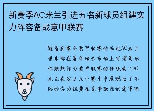新赛季AC米兰引进五名新球员组建实力阵容备战意甲联赛