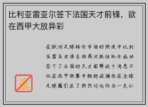 比利亚雷亚尔签下法国天才前锋，欲在西甲大放异彩