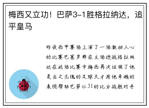 梅西又立功！巴萨3-1胜格拉纳达，追平皇马