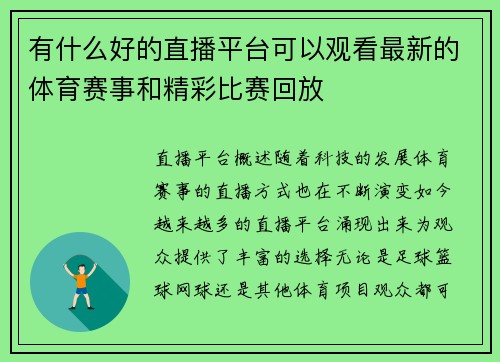 有什么好的直播平台可以观看最新的体育赛事和精彩比赛回放