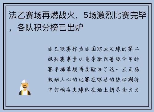法乙赛场再燃战火，5场激烈比赛完毕，各队积分榜已出炉