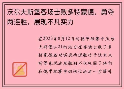 沃尔夫斯堡客场击败多特蒙德，勇夺两连胜，展现不凡实力