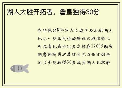 湖人大胜开拓者，詹皇独得30分