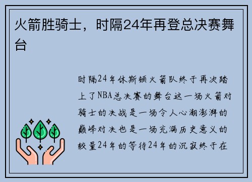 火箭胜骑士，时隔24年再登总决赛舞台