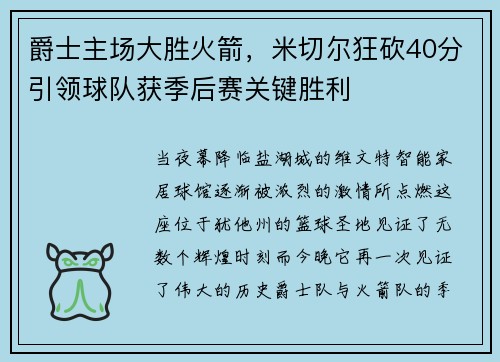 爵士主场大胜火箭，米切尔狂砍40分引领球队获季后赛关键胜利