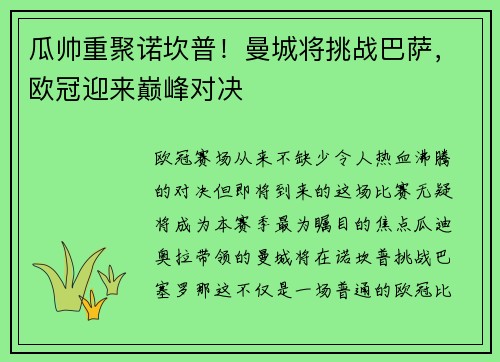 瓜帅重聚诺坎普！曼城将挑战巴萨，欧冠迎来巅峰对决