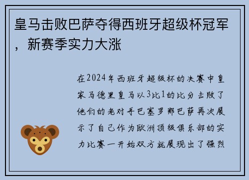 皇马击败巴萨夺得西班牙超级杯冠军，新赛季实力大涨