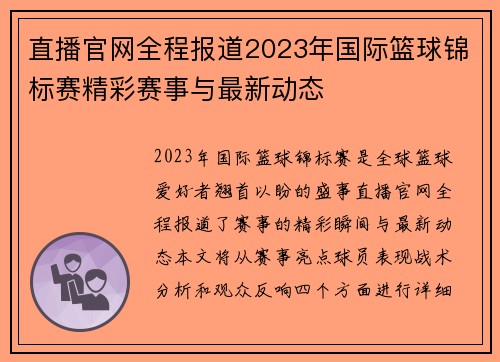 直播官网全程报道2023年国际篮球锦标赛精彩赛事与最新动态
