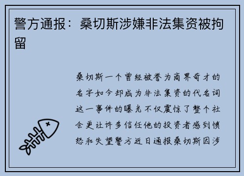警方通报：桑切斯涉嫌非法集资被拘留