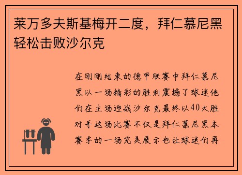 莱万多夫斯基梅开二度，拜仁慕尼黑轻松击败沙尔克