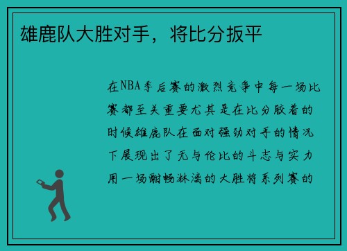 雄鹿队大胜对手，将比分扳平