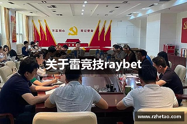 关于雷竞技raybet